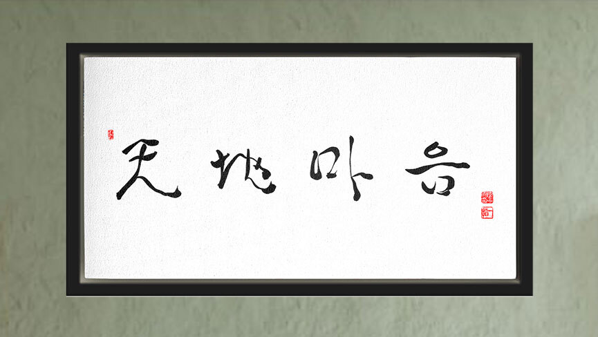 Chun Ji Ma Eum calligraphy by Ilchi Lee
